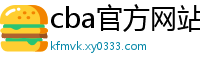 cba官方网站